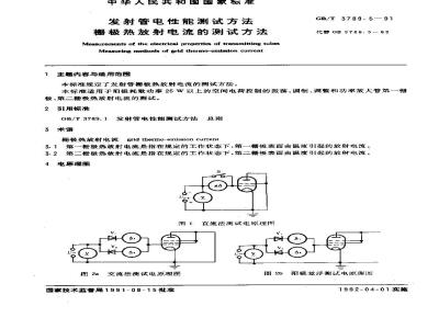GB/T 3789.5-1991 发射管电性能测试方法 栅极热放射电流的测试方法