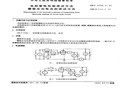 GB/T 3789.4-1991 发射管电性能测定方法 栅极反向电流的测试方法