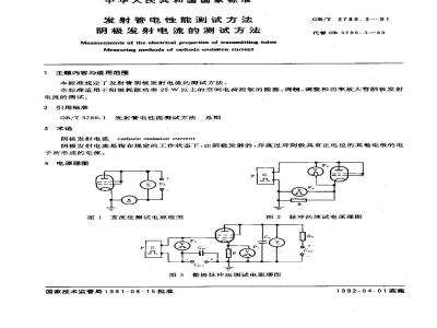 GB/T 3789.3-1991 发射管电性能测试方法 阴极发射电流的测试方法
