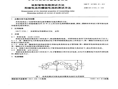GB/T 3789.2-1991 发射管电性能测试方法 阳极电流和栅极电流的测试方法