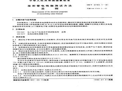 GB/T 3789.1-1991 发射管电性能测试方法 总则