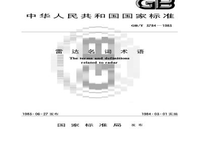 GB/T 3784-1983 雷达名词术语