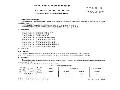 GB/T 3782-1993 乙炔炭黑技术条件