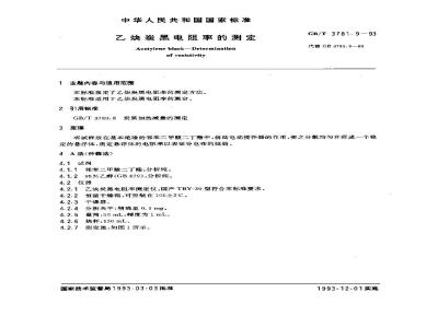 GB/T 3781.9-1993 乙炔炭黑电阻率的测定