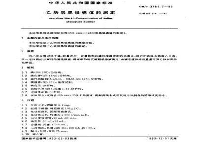 GB/T 3781.7-1993 乙炔炭黑吸碘值的测定