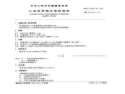 GB/T 3781.6-1993 乙炔炭黑视比容的测定