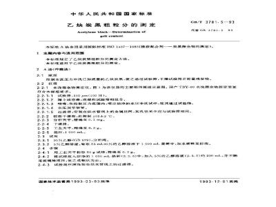 GB/T 3781.5-1993 乙炔炭黑粗粒分的测定