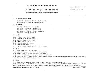 GB/T 3781.4-1993 乙炔炭黑PH值的测定