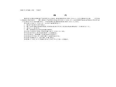 GB/T 3780.20-1997 橡胶用炭黑甲苯抽出物透光率的测定 产品鉴定方法