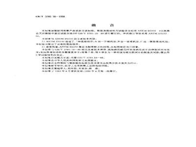 GB/T 3780.18-1998 炭黑在天然橡胶中配方及鉴定方法