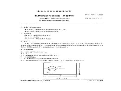 GB/T 3780.17-1995 炭黑粒径的间接测定 反射率法