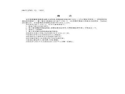 GB/T 3780.15-1997 橡胶用炭黑甲苯抽出物透光率的测定 快速法