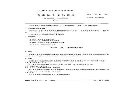GB/T 3780.14-1995 炭黑硫含量的测定