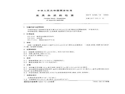 GB/T 3780.12-1995 炭黑杂质的检查