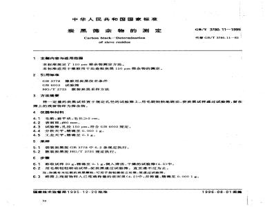 GB/T 3780.11-1995 炭黑筛余物的测定
