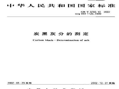 GB/T 3780.10-2002 炭黑灰分的测定