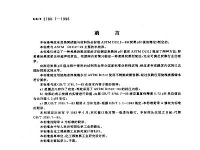 GB/T 3780.7-1996 炭黑pH值的测定