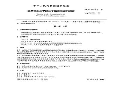GB/T 3780.2-1994 炭黑邻苯二甲酸二丁酯吸收值的测定