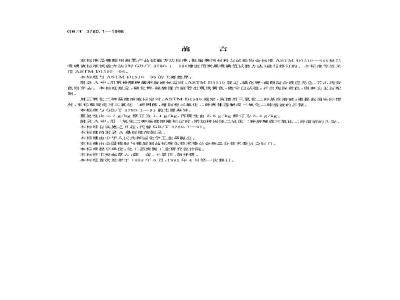 GB/T 3780.1-1998 橡胶用炭黑吸碘值试验方法