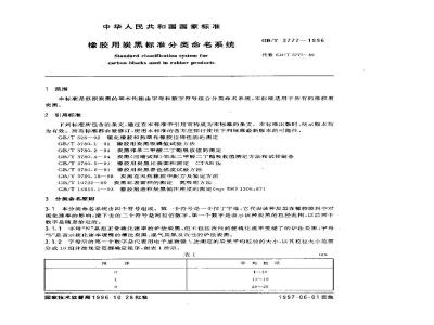 GB/T 3777-1996 橡胶用炭黑标准分类命名系统