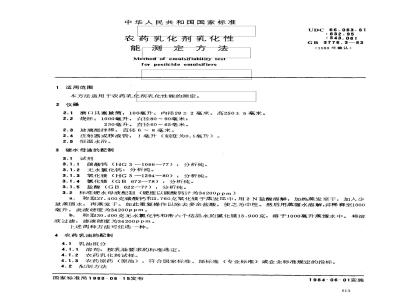 GB 3776.3-1983 农药乳化剂乳化性能测定方法