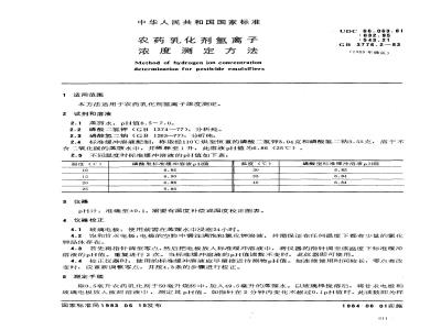 GB 3776.2-1983 农药乳化剂氢离子浓度测定方法