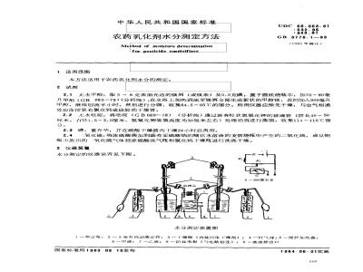 GB 3776.1-1983 农药乳化剂水分测定方法