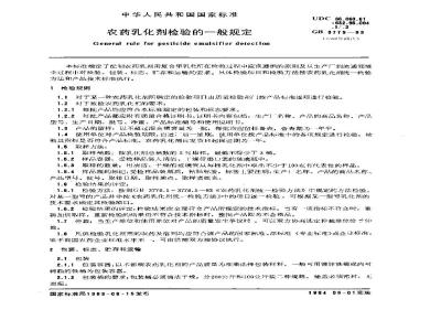 GB/T 3775-1983 农药乳化剂检验的一般规定
