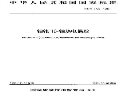 GB/T 3772-1998 铂铑10-铂热电偶丝