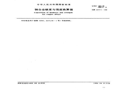 GB/T 3771-1983 铜合金硬度与强度换算值