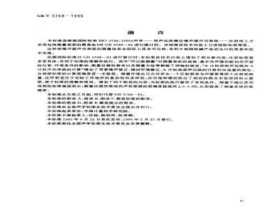 GB/T 3768-1996 声学 声压法测定噪声源 声功率级 反射面上方采用包络测量表面的简易法