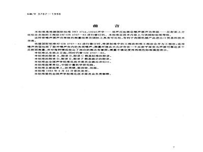 GB/T 3767-1996 声学 声压法测定噪声源声功率级 反射面上方近似自由场的工程法