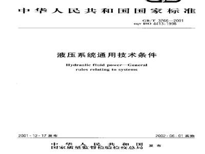 GB/T 3766-2001 液压系统通用技术条件