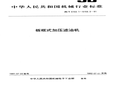 JB/T 5153.1-1991 Plate and frame pressure oil filter types and basic parameters