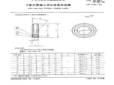GB/T 3762-1983 卡套式管接头用尖角密封垫圈