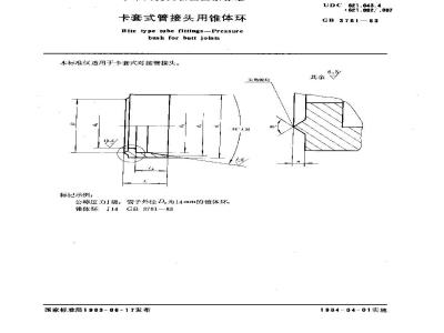 GB/T 3761-1983 卡套式管接头用锥体环