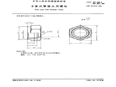 GB/T 3759-1983 卡套式管接头用螺母
