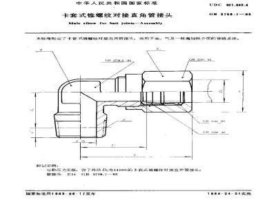 GB/T 3758.1-1983 卡套式锥螺纹对接直角管接头
