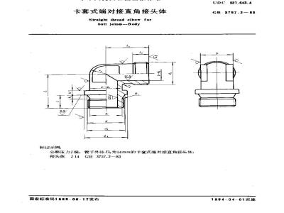 GB/T 3757.2-1983 卡套式端对接直角接头体