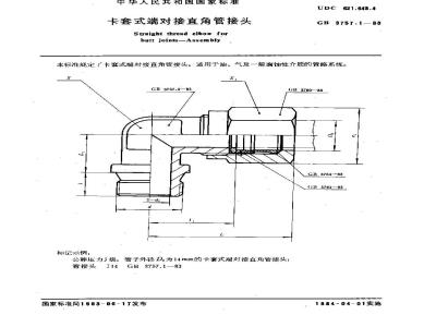 GB/T 3757.1-1983 卡套式端对接直角管接头