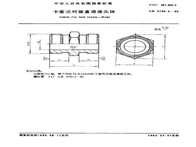 GB/T 3756.2-1983 卡套式对接直通接头体