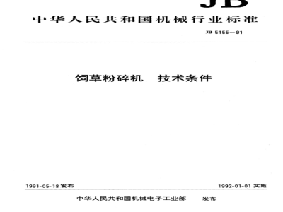 JB/T 5155-1991 Technical requirements for forage crushers