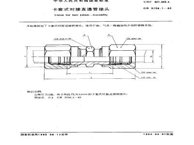 GB/T 3756.1-1983 卡套式对接直通管接头