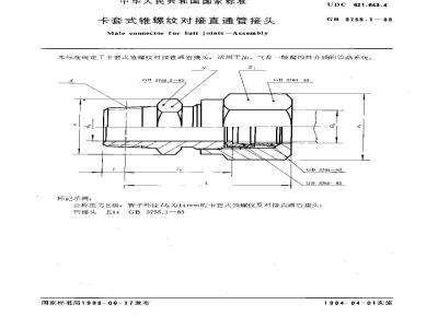 GB/T 3755.1-1983 卡套式锥螺纹对接直通管接头