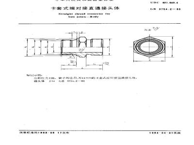 GB/T 3754.2-1983 卡套式端对接直通接头体