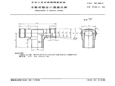 GB/T 3753.2-1983 卡套式组合三通接头体