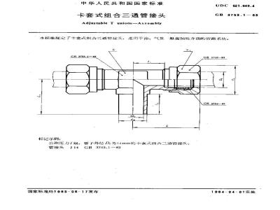 GB/T 3753.1-1983 卡套式组合三通管接头