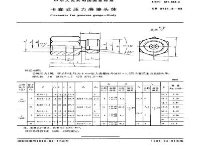 GB/T 3751.2-1983 卡套式压力表接头体