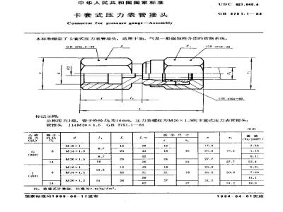 GB 3751.1-1983 卡套式压力表管接头