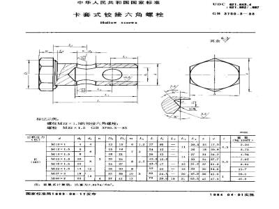 GB/T 3750.3-1983 卡套式铰接六角螺栓